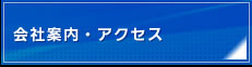 会社案内・アクセス